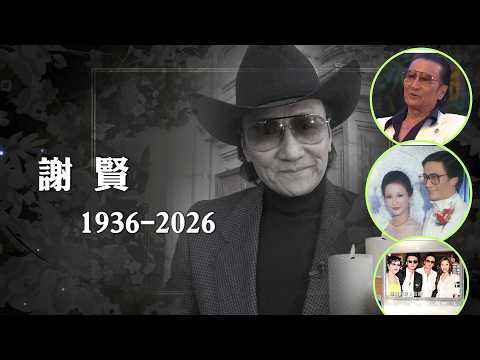 東張西望｜「四哥」謝賢離世瀟灑走完一生 圈中好友感不捨 汪明荃：他一生貢獻給電影和電視｜謝賢離世｜「四哥」謝賢｜瀟灑走完一生｜狄波拉｜謝霆鋒｜梁菁琳
