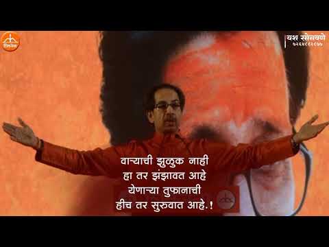 उद्धव साहेब ठाकरे birthday video status || 7264882877 || uddhav thakrey birthday video status ||