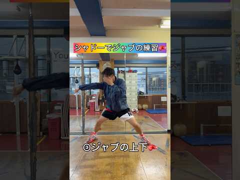 シャドーでジャブの練習#ボクシング #キックボクシング #ミット打ち #格闘技 #boxing #boxingtraining #サンドバッグ #kickboxing #シャドーボクシング