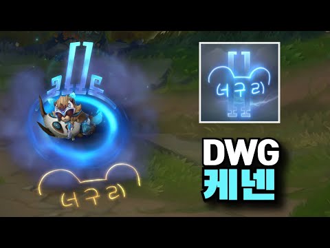 롤 DWG 케넨 신스킨 담원 너구리 [DWG Kennen Skin]
