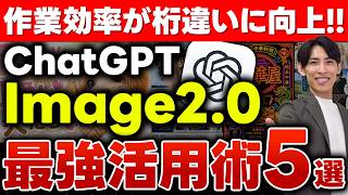 【衝撃】Gemini超え!? ChatGPT「Image2.0」の神活用術5選！日本語も完全対応