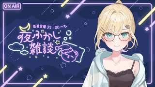 【🌃夜ふかし雑談】#65 今年の雑談もあと２回ですか【ぶいすぽっ！胡桃のあ】