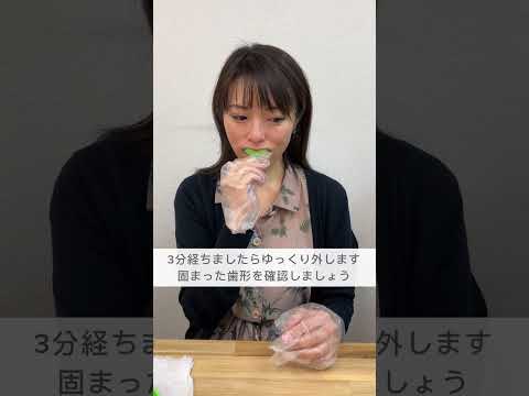 歯型の取り方動画