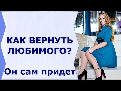 ❤️❤️КАК ВЕРНУТЬ ЛЮБИМОГО ЧЕЛОВЕКА? БЫСТРО!!!!!❤️❤️