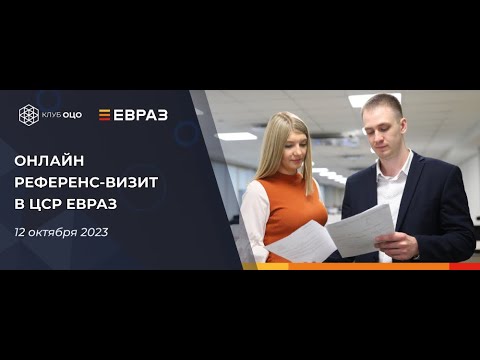 Онлайн референс-визит в ЦСР ЕВРАЗа