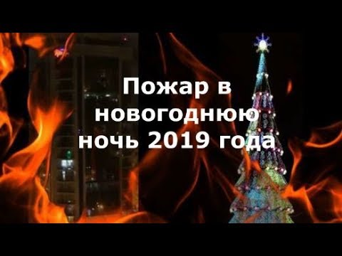 Пожар в новый год 2019 бескудниковский бульвар дом 2
