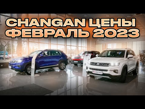 Changan цены Февраль 2023