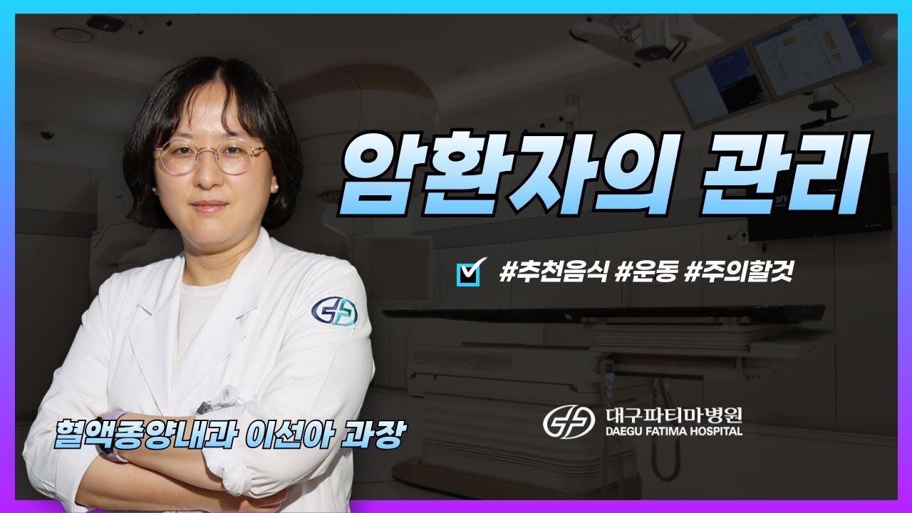 암환자의 관리 [혈액종양내과 이선아 과장] 관련사진