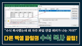 다른 엑셀파일의 수식을 복사하기 Tip