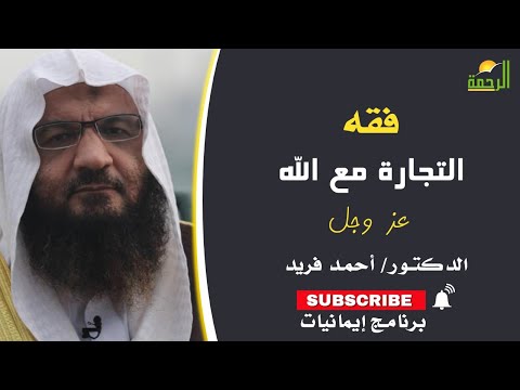 فقه التجارة مع الله برنامج إيمانيات مع فضيلة الدكتور أحمد فريد