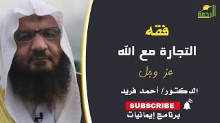 فقه التجارة مع الله برنامج إيمانيات مع فضيلة الدكتور أحمد فريد