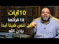 أغنية آيات علاج النسيان 10 أيات إذا قرأتها لن تنس شيئا أبدا بإذن الله ولن تنس ما حفظته من القرآن mp3 أغنية آيات علاج النسيان 10 أيات إذا قرأتها لن تنس شيئا أبدا بإذن الله ولن تنس ما حفظته من القرآن mp3