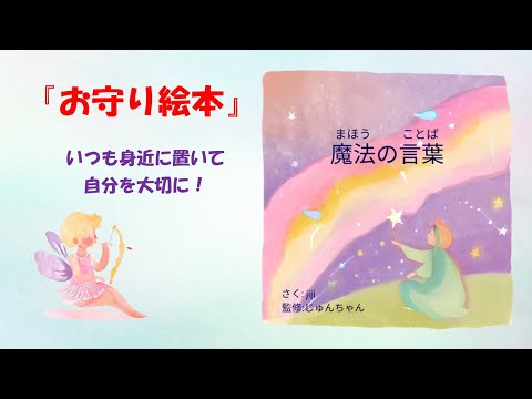 絵本『魔法の言葉』読み聞かせ動画