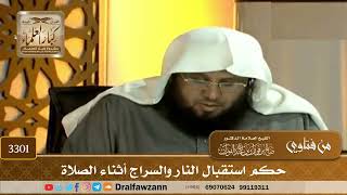 [3301] حكم استقبال النار والسراج أثناء الصلاة - صالح الفوزان