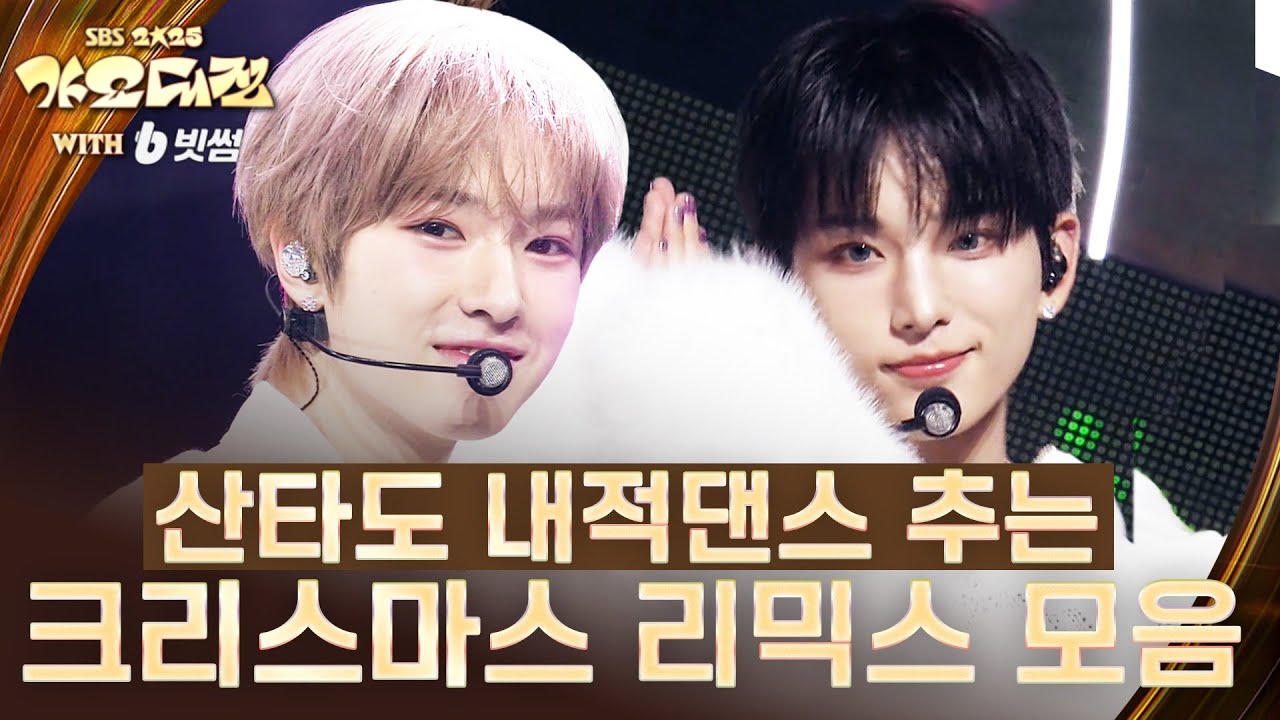 'NCT WISH'부터  'BOYNEXTDOOR'까지 🤍 보이그룹 크리스마스 리믹스 Ver. ☃️ #2025SBS가요대전