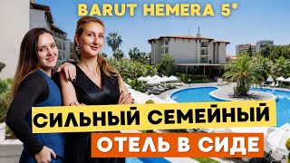 BARUT HEMERA - СЕМЕЙНЫЙ УЛЬТРА ВСЕ ВКЛЮЧЕНО В СИДЕ 🌿