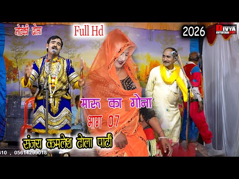 #dhola #notanki 2026 ढोला मारू का गोना भाग 7  Dhola Maru Ka Gona  Sanjay Kamlesh Dhola Party