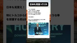 日本も見習ってくれ#政治 #自民党 #高市総理 #片山さつき #小泉進次郎 #国民民主党 #維新の会