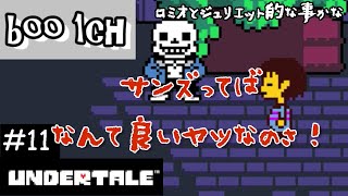 #11【UNDERTALE】アンダーテール【PS4】