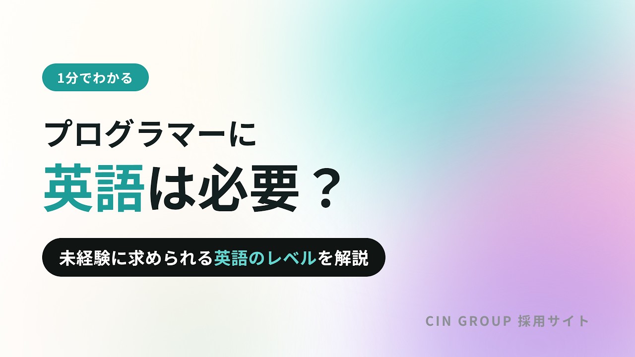 プログラマー・システムエンジニアに英語は必要？｜要約動画のサムネイル