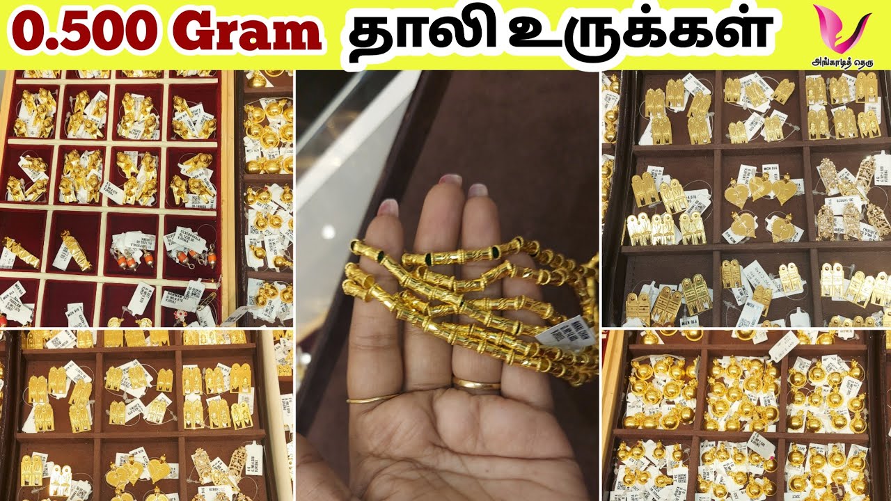 தமிழ்நாட்டில் அதிக புழக்கத்தில் உள்ள தாலி உருக்கள் 1/2 gram from thali urukkal, New model thali iruk