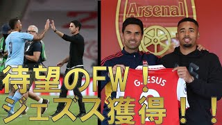 【アーセナル】アルテタ政権初のFW！ジェズスが来た！！フィットすること間違いない！