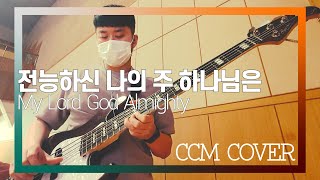 전능하신 나의 주 - CCM COVER [ Bass 정진웅 ]