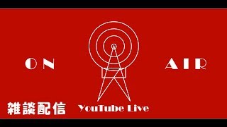 【LIVE】たまには雑談でも【アーカイブ】