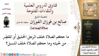 صورة ما حكم الصلاة خلف الحليق؟ للشيخ صالح الفوزان