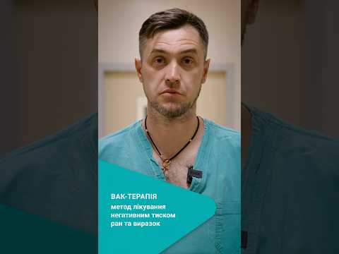 вак терапія після ампутації