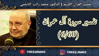د.محمد راتب النابلسي - تفسير سورة آل عمران ( 6 \ 60 )