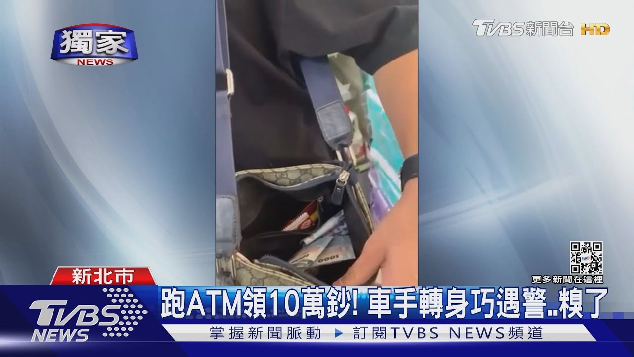 跑腿費3%好賺?找ATM狂領10萬鈔 車手轉身遇警糗了