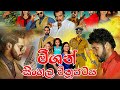 Mission මිශන් Sinhala Full Movie 2020