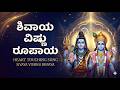 ಶಿವಾಯ ವಿಷ್ಣು ರೂಪಾಯ Sivaya Vishnu Rupaya Heart Touching Kannada Siva 