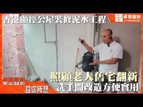 【公屋装修】香港顯徑公屋裝修泥水工程|香港裝修|照顧老人舊宅翻新洗手間改造方便實用