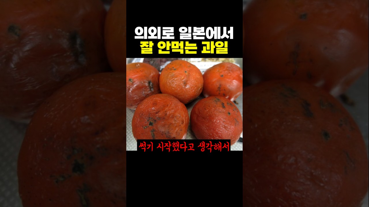 의외로 일본에서 잘 안먹는 과일.jpg
