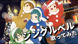 【クリスマス】ジングルベルを歌ってみた【オフのひととき】
