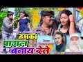 Hamka Pagal Banaiy Dele Naresh Khushbu Pawan Premi Sarmili Gupta New Khortha Video 2025