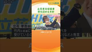 Ｎ党・立花孝志容疑者　罪認める方針　弁護士が動画で表明、遺族に示談申し入れも  #ニュース #shorts