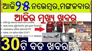 Today's Top 30 News in Odisha || ଆଜି ୨୫ ନଭେମ୍ବର, ମଙ୍ଗଳବାର ୩୦ଟି ବଡ ଖବର || Justice S
