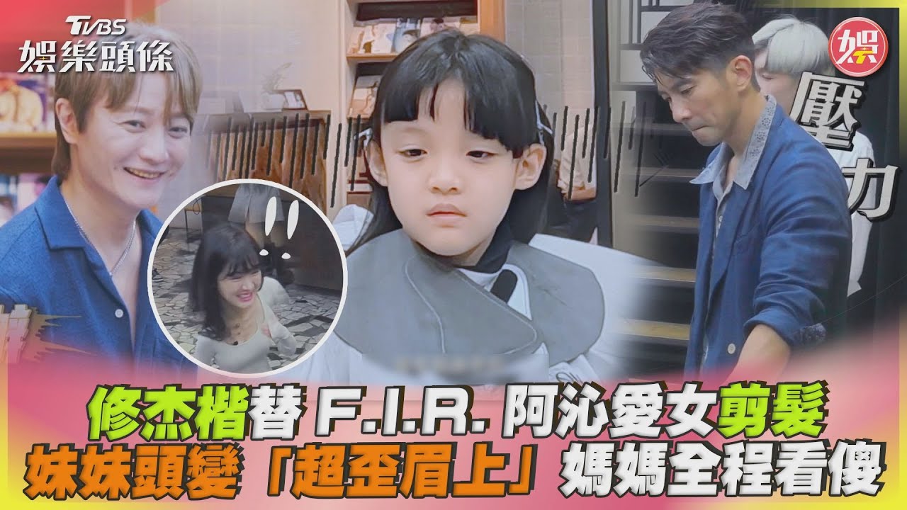 愛女長髮秒變「斜邊眉上瀏海」　阿沁老婆瞪大眼嚇歪：她等一下會哭