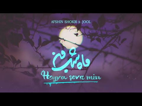 Afshin Shokri Ft JOOL - Heyva Şeva Min