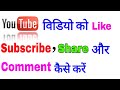 Youtube Video Ko Like Kaise Karen Subscribe Kaise Karte Hain Comment Kaise Karen Share Video
