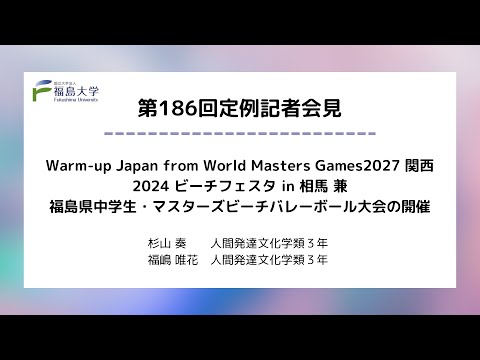 【福島大学】Warm-up Japan from World Masters Games２０２７ 関西　2024ビーチフェスタin相馬　兼　福島県中学生・マスターズビーチバレーボール大会の開催