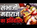 छत्रपति संभाजी महाराज का इतिहास Chhatrapati Sa