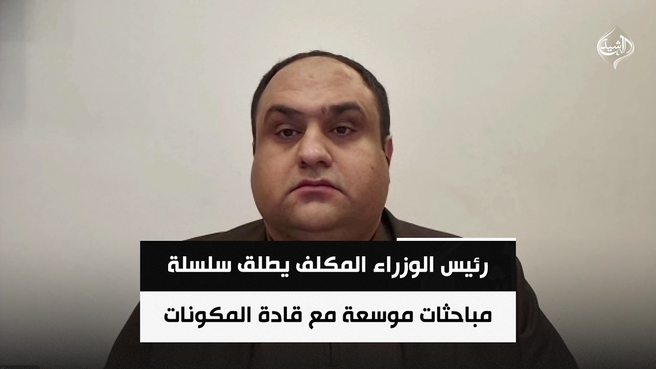 فيديو | رئيس الوزراء المكلف يطلق سلسلة مباحثات موسعة مع قادة المكونات | احمد الهركي