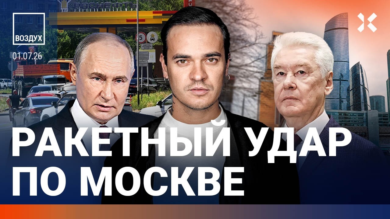 Ракетный удар по Москве. Хинштейн издевается над Путиным? Бензиновый кризис 