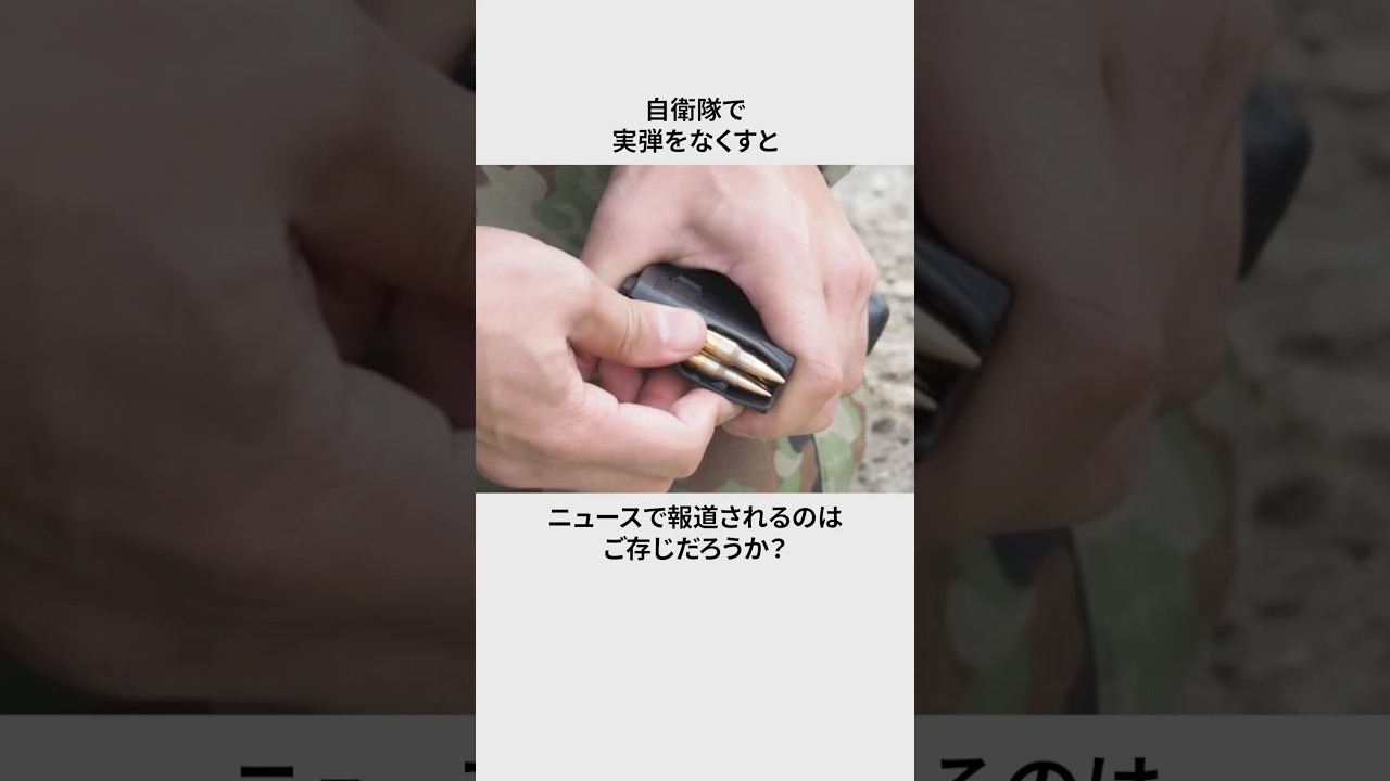 自衛隊で実弾を失くす恐怖#雑学 #プチ知識 #自衛隊
