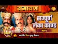 Sampoorna Lanka Kaand Ramayan Part 7