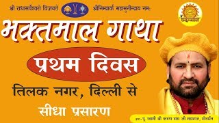 Live Sh. Bhaktmal Katha From Tilak Nagar, Delhi Day 1 By Swami Karun Dass Ji Maharaj